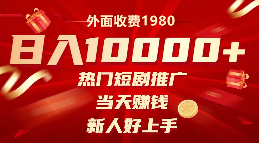 外面收费1980，热门短剧推广，当天赚钱，新人好上手，日入1w+-创途网