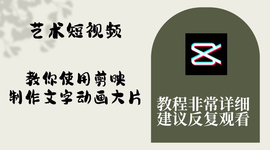 艺术短视频，教你使用剪映制作文字动画大片，保姆级教程，手把手实操教学-创途网