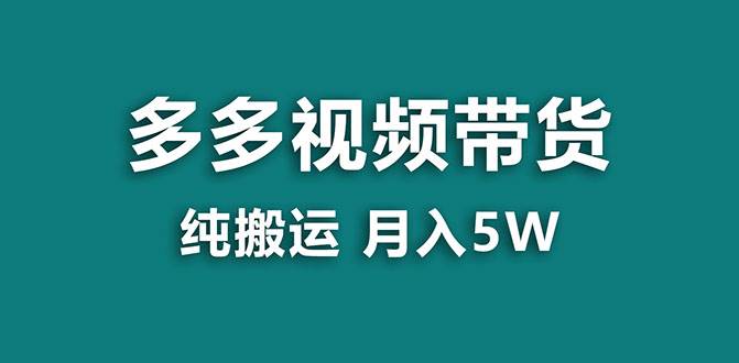 【蓝海项目】多多视频带货，靠纯搬运一个月搞5w，新手小白也能操作【揭秘】-创途网