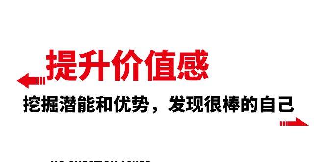 提升 价值感，挖掘潜能和优势，发现很棒的自己（12节课）-创途网