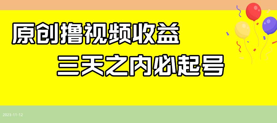 最新撸视频收益玩法，一天轻松200+-创途网