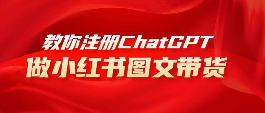 用AI做小红书图文带货赚钱，保姆级教程，简单上手，日入1000+-创途网