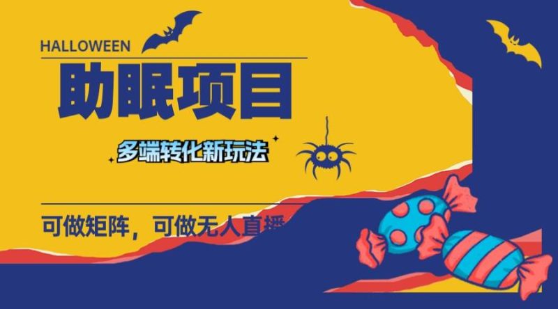 最新助眠项目，多段转化，可矩阵 可无人直播 可短视频 持久操作 日入一千+-创途网