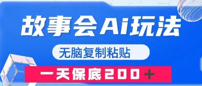 故事会AI玩法,无脑复制粘贴,一天收入200+-创途网