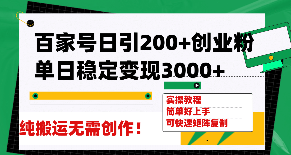 百家号日引200+创业粉单日稳定变现3000+纯搬运无需创作！-创途网