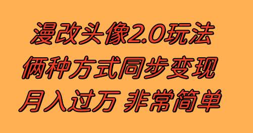 漫改头像2.0  反其道而行之玩法 作品不热门照样有收益 日入100-300+-创途网