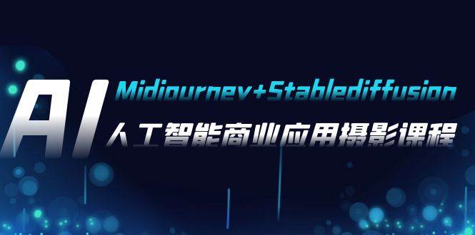 AI摄影【Midjourney+Stablediffusion】，人工智能商业应用摄影-37节课程-创途网
