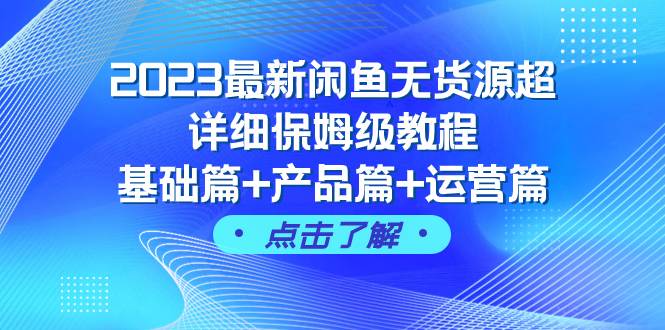 2023最新闲鱼无货源超详细保姆级教程，基础篇+产品篇+运营篇（43节课）-创途网