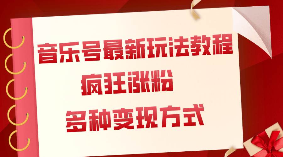 音乐号最新玩法教程，疯狂涨粉，多种拓展变现方式（附保姆级教程+素材）-创途网