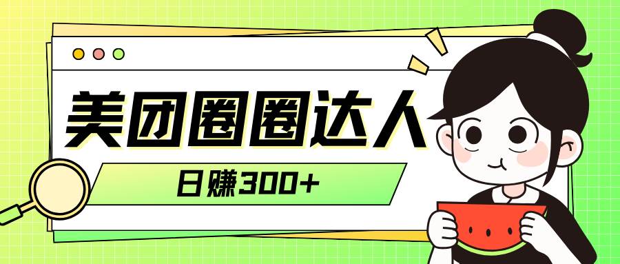 美团圈圈轻松月入过万玩法！！-创途网