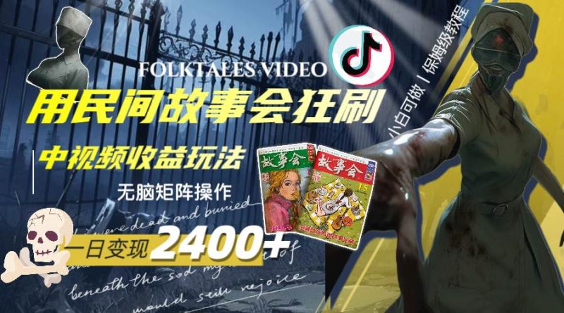 一天变现2400+，用民间故事会狂刷中视频播放收益玩法，无脑矩阵操作-创途网