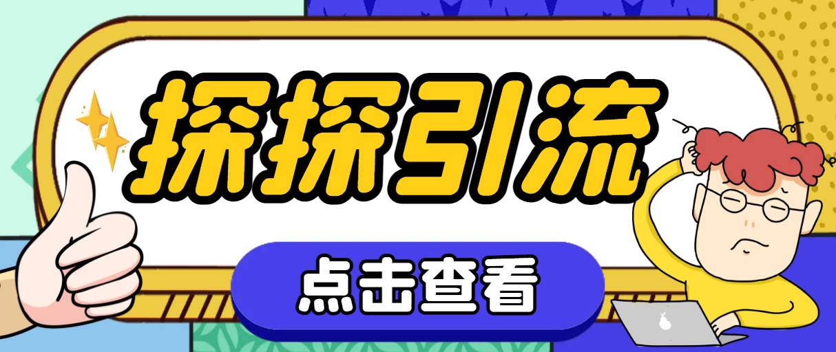 探探色粉引流必备神器多功能高效引流，解放双手全自动引流【引流脚本+使…-创途网