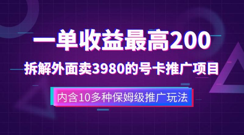 一单收益200+拆解外面卖3980手机号卡推广项目（内含10多种保姆级推广玩法）-创途网