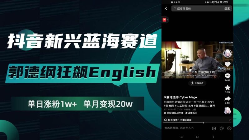 抖音新兴蓝海赛道-郭德纲狂飙English，单日涨粉1w+，单月变现20万-创途网