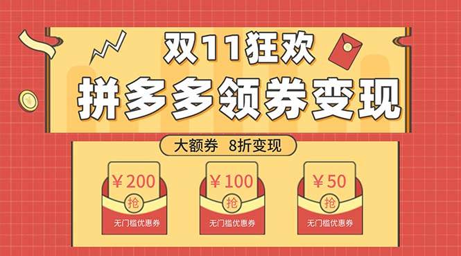 双十一变现狂欢，单账号稳定出券50-300，无脑式操作-创途网