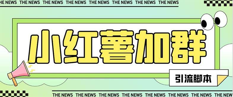 【引流必备】最新【引流必备】最新红书全自动加群引流脚本，解封双手自动引流【引流脚本+使用教程】-创途网