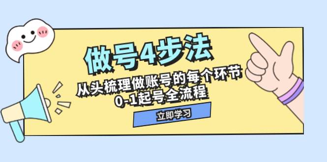 做号4步法，从头梳理做账号的每个环节，0-1起号全流程（44节课）-创途网
