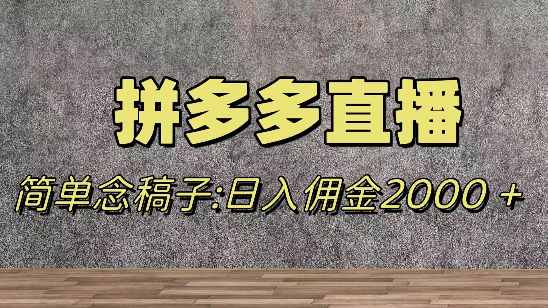 蓝海赛道拼多多直播，无需露脸，日佣金2000＋-创途网