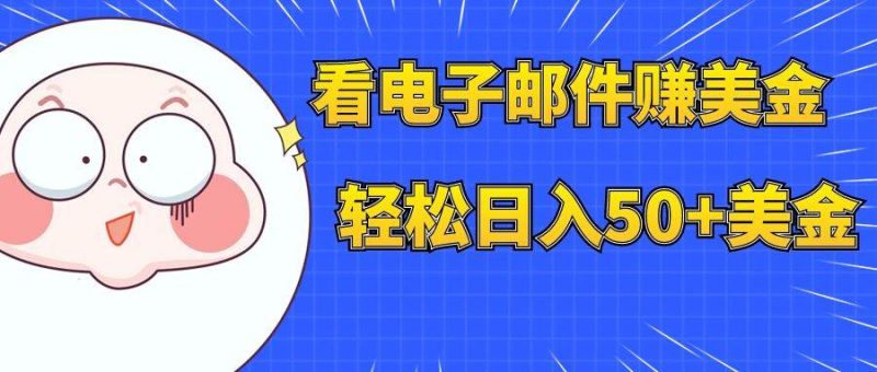 看电子邮件赚美金，多账号轻松日入50+美金-创途网