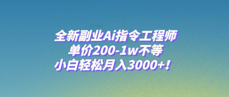 全新副业Ai指令工程师，单价200-1w不等，小白轻松月入3000+！-创途网