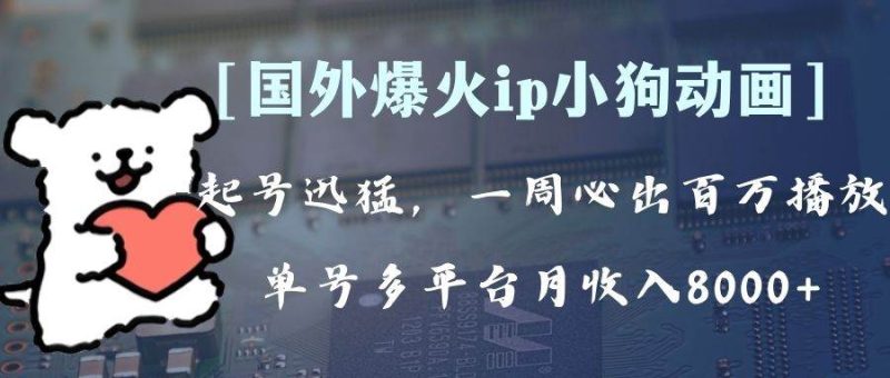 全网爆火动画ip，多平台捞金，单号月收入8k+！可批量操作。（附拓展玩法）-创途网