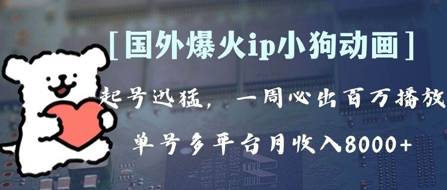 全网爆火动画ip，多平台捞金，单号月收入8k+！可批量操作。（附拓展玩法）-创途网
