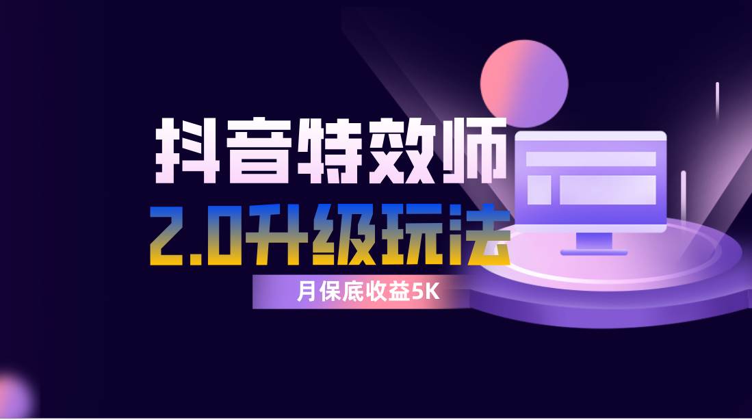 抖音特效师像塑2.0玩法，一组账号单月最低躺赚5000元，每天只需半小时-创途网