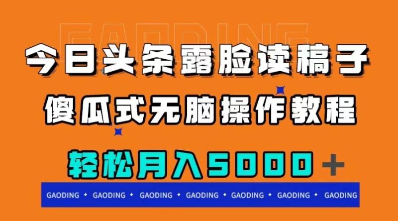 今日头条露脸读稿月入5000+,傻瓜式无脑操作教程-创途网