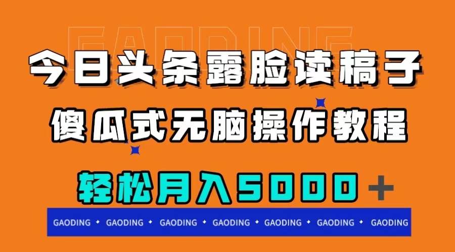 今日头条露脸读稿月入5000＋，傻瓜式无脑操作教程-创途网