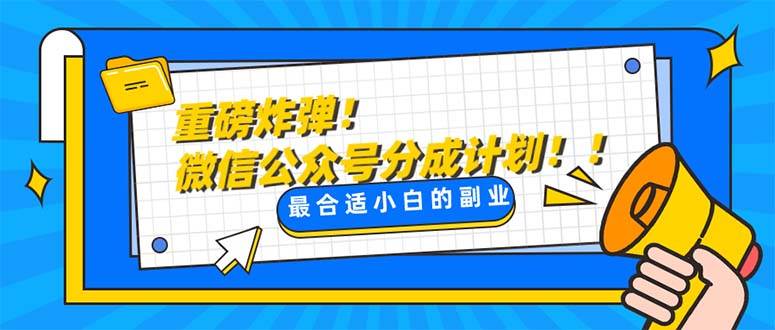 重磅炸弹!微信公众号分成计划！！每天操作10分钟-创途网
