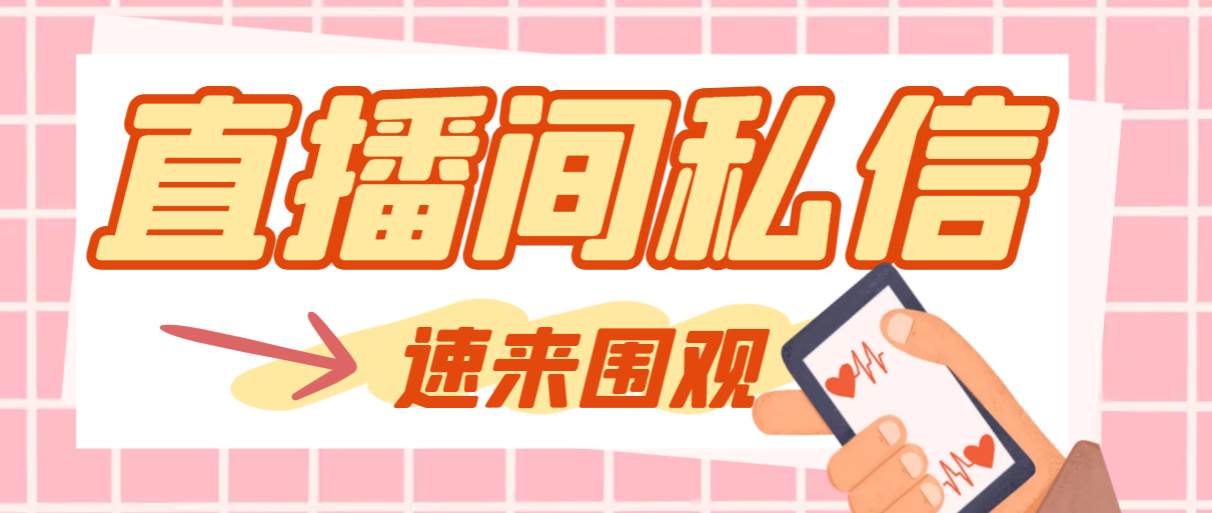 【引流必备】最新阳阳抖客斗音直播间私信引流脚本，支持发送图片精准引…-创途网