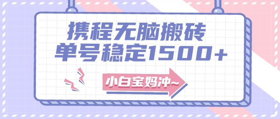 无门槛搬砖项目玩法，无脑搬运复制单号月入1500+，矩阵操作收益更高-创途网