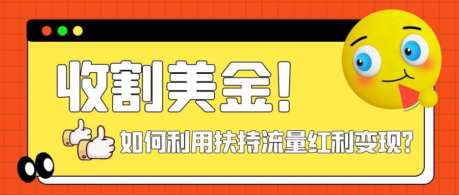 收割美金！简单制作shorts短视频，利用平台转型流量红利推广佣金任务-创途网