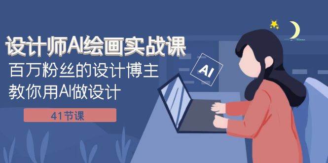 设计师AI绘画实战课：百万粉丝的设计博主教你用AI做设计（41节课）-创途网