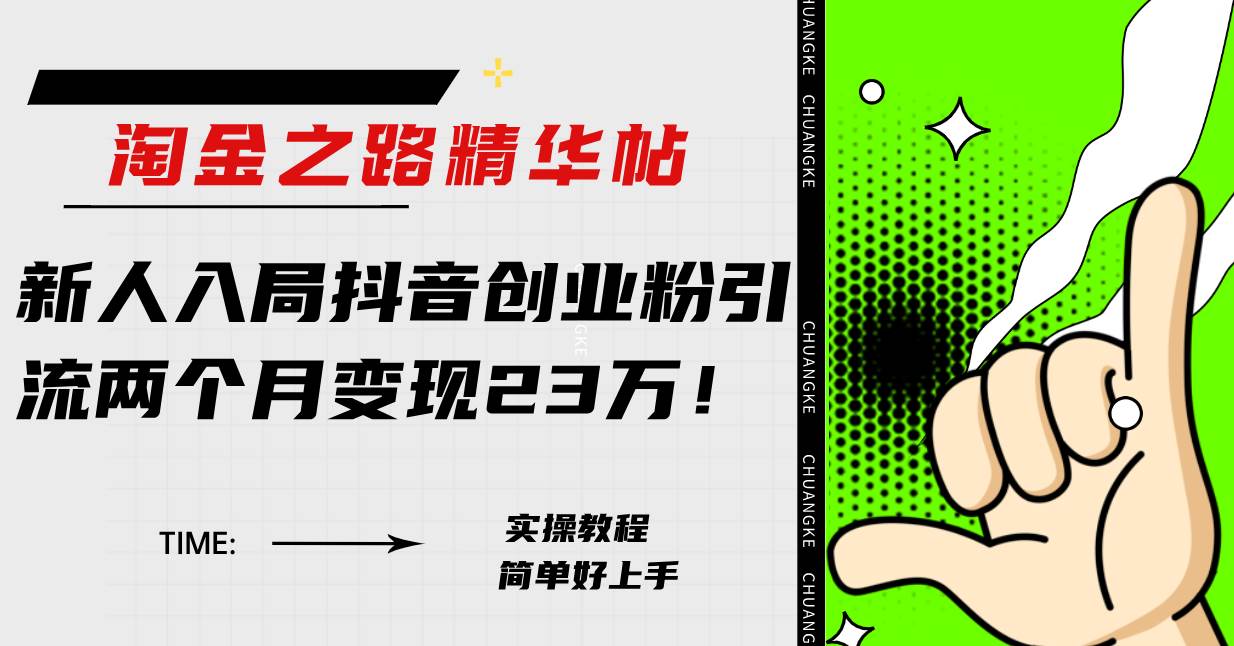淘金之路精华帖新人入局抖音创业粉引流两个月变现23万！-创途网