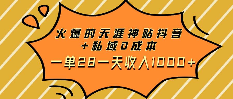 火爆的天涯神贴抖音+私域0成本一单28一天收入1000+-创途网