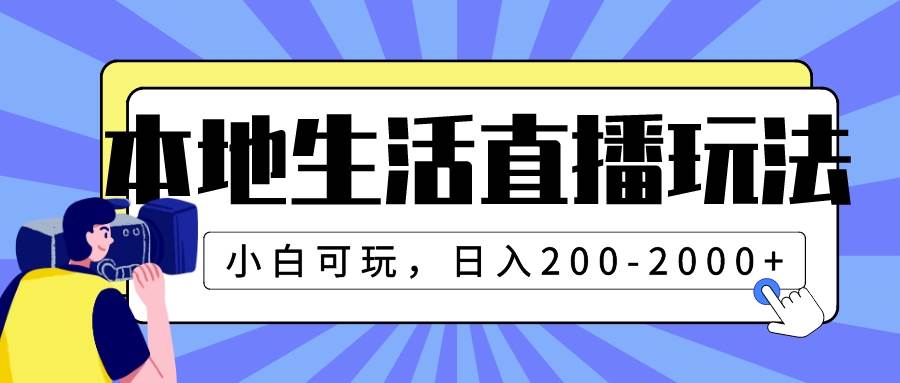本地生活直播玩法,小白可玩,日入200-2000+-创途网