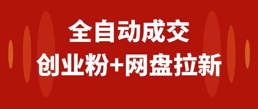 创业粉＋网盘拉新+私域全自动玩法，傻瓜式操作，小白可做，当天见收益-创途网