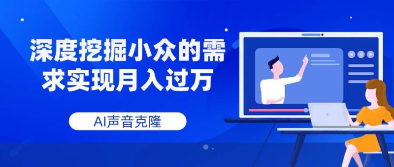 AI声音克隆，深度挖掘小众的需求实现月入过万-创途网