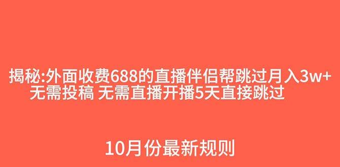 外面收费688的抖音直播伴侣新规则跳过投稿或开播指标-创途网