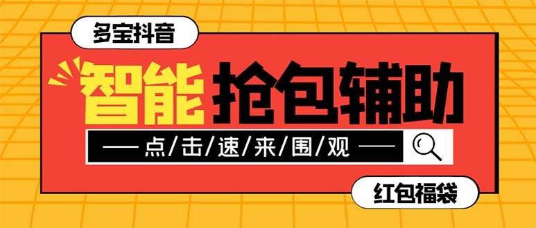 外面收费1288多宝抖AI智能抖音抢红包福袋脚本，防风控单机一天10+【智能脚本+使用教程】-创途网