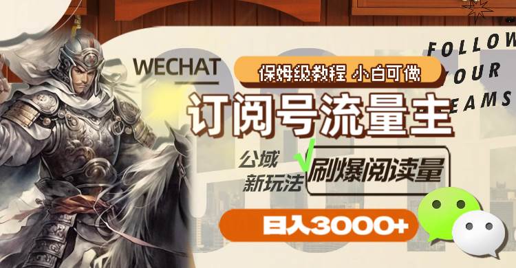 订阅号流量主，公域新玩法刷爆阅读量，日入3000+-创途网
