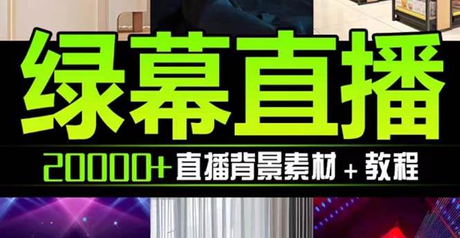 抖音直播间绿幕虚拟素材，包含绿幕直播教程、PSD源文件，静态和动态素材【海量素材文件+使用教程】-创途网