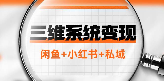 三维系统变现项目：普通人首选-年入百万的翻身项目，闲鱼+小红书+私域-创途网