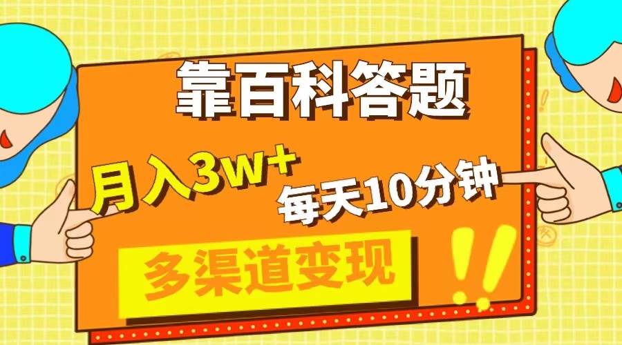 靠百科答题，每天10分钟，5天千粉，多渠道变现，轻松月入3W+-创途网