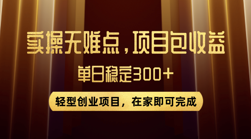 优惠券变现，实操无难度，单日收益300+，在家就能做的轻型创业项目-创途网