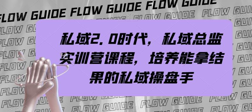 私域·2.0时代，私域·总监实战营课程，培养能拿结果的私域操盘手-创途网