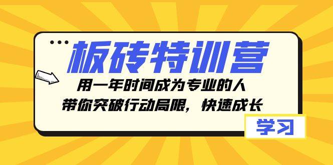 板砖特训营，用一年时间成为专业的人，带你突破行动局限，快速成长-创途网