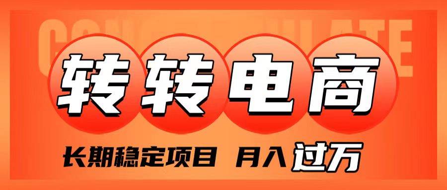 外面收费1980的转转电商，长期稳定项目，月入过万-创途网