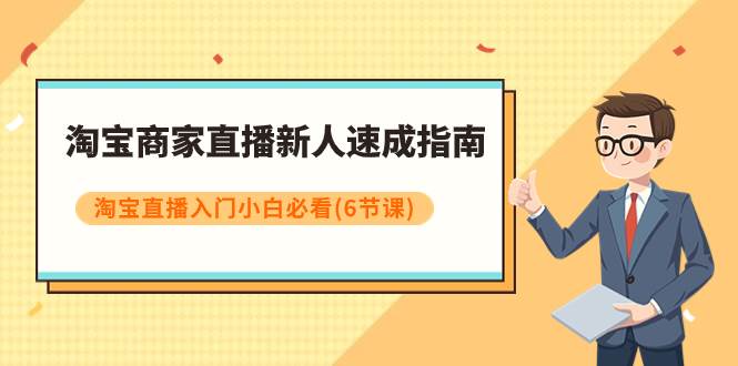 淘宝商家直播新人速成指南，淘宝直播入门小白必看（6节课）-创途网